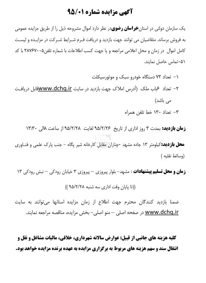 مزایده , مزایده تعداد 72 دستگاه خودرو سبک و موتورسیکلت