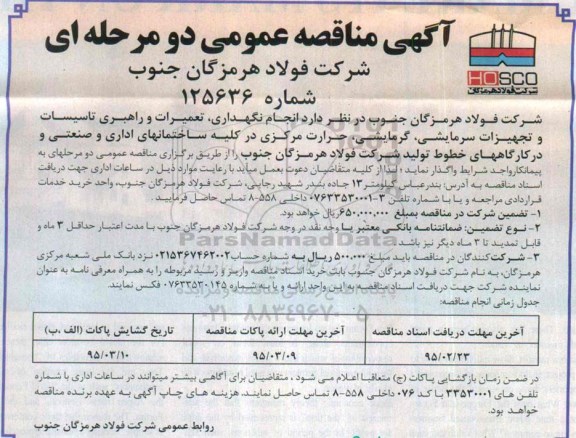 آگهی مناقصه عمومی,مناقصه انجام نگهداری، تعمیرات و راهبری تاسیسات و تجهیزات سرمایشی، گرمایشی... 