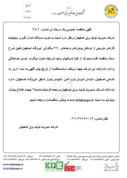 آگهی مناقصه عمومی, مناقصه خرید دستگاه اندازه گیری online گازهای  خروجی از دودکش بویلرهای واحدهای 320  مگاواتی 