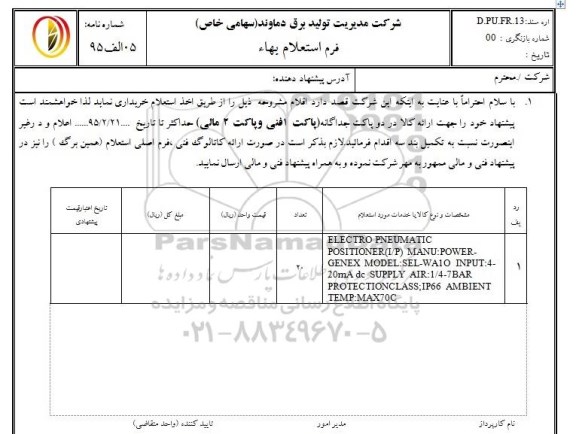 آگهی مناقصه ,مناقصه  پوزيشنر power genex