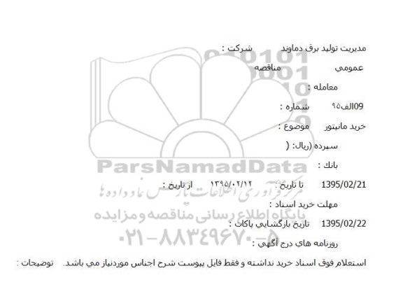 مناقصه,خرید مانیتور