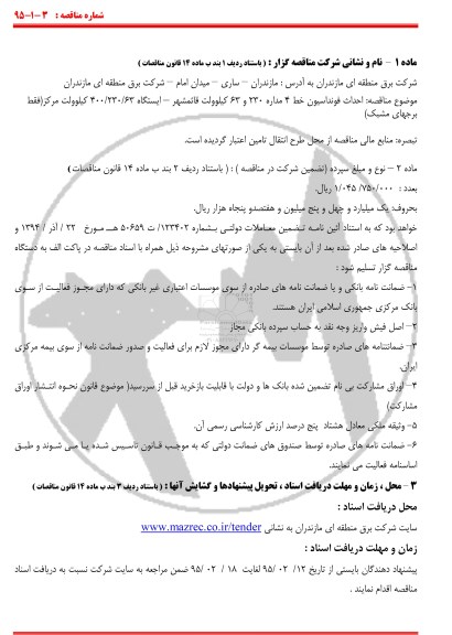 مناقصه , مناقصه احداث فونداسیون خط 4 مداره 330 و 63 کیلو ولت