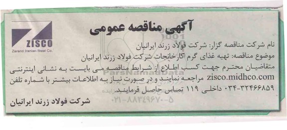 آگهی مناقصه عمومی,مناقصه تهیه غذای گرم کارخانجات  
