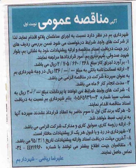 آگهی مناقصه عمومی, مناقصه  اجرای ساختمان پلاتو 