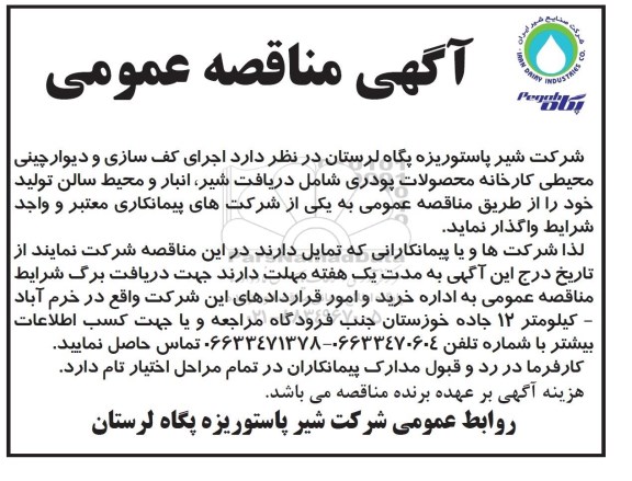 آگهی مناقصه عمومی, مناقصه اجرای کف سازی و دیوار چینی محیطی کارخانه