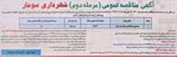 مناقصه, مناقصه بهسازی و ساماندهی معابر شهر سومار مرحله دوم