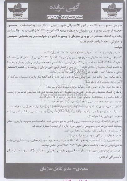 مزایده , مزایده واگذاری یک باب اتاقک