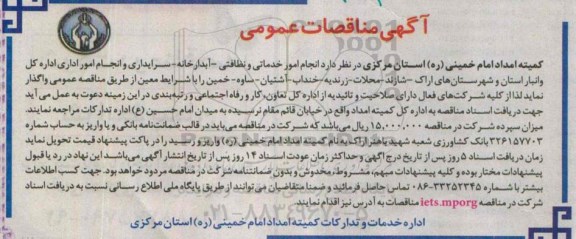 آگهی مناقصات عمومی, مناقصه  انجام امور خدماتی و نظافتی - آبدارخانه- سرایداری و انجام امور اداری  