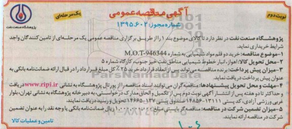 مناقصه , مناقصه خرید دو قلم مواد شیمیایی نوبت دوم 