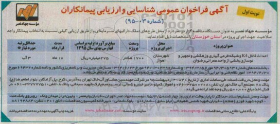 آگهی فراخوان عمومی شناسایی و ارزیابی پیمانکاران, مناقصه احداث کانال K4 و شبکه های فرعی آبیاری و زهکشی... 
