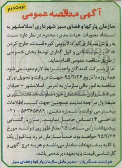 آگهی مناقصه عمومی ،آگهی مناقصه عمومی   ریزش برداری کوره ، لایروبی ، کوره قنات  نوبت دوم 