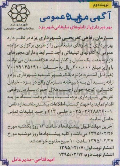آگهی مزایده عمومی , مزایده بهره برداری از تابلوهای تبلیغاتی نوبت دوم