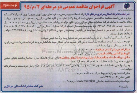 آگهی فراخوان مناقصه, فراخوان ارائه خدمان سرویس دهی مسافرت های درون شهری و... نوبت دوم 