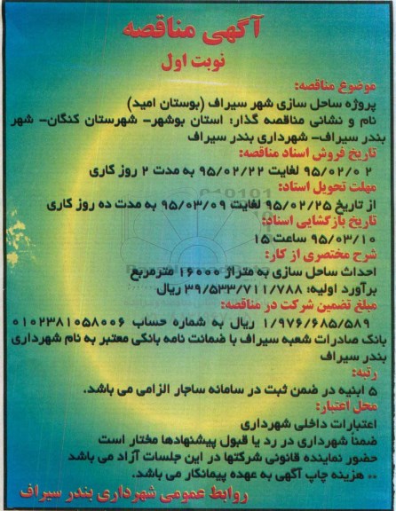 آگهی مناقصه , مناقصه پروژه ساحل سازی شهر سیراف
