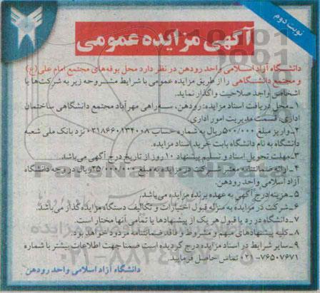 اگهی مزایده عمومی , مزایده محل بوفه های مجتمع امام علی (ع) و مجتمع دانشگاهی نوبت دوم