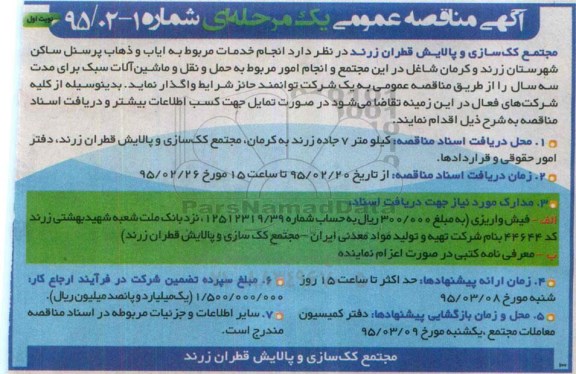 مناقصه , مناقصه خدمات مربوط به ایاب و ذهاب پرسنل نوبت اول