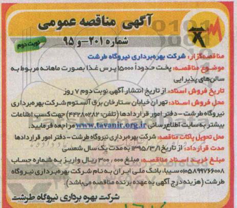 مناقصه , مناقصه پخت حدودا 15000 پرس غذا به صورت ماهانه مربوط به سالن های پذیرایی - نوبت دوم