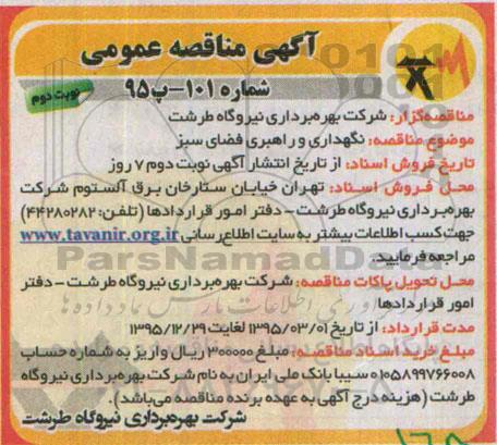 مناقصه , مناقصه  نگهداری و راهبری فضای سبز نوبت دوم