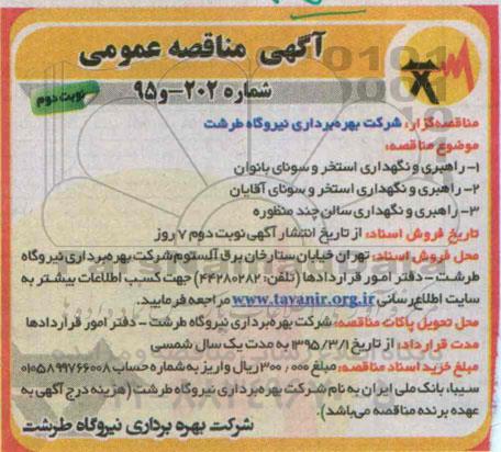 مناقصه , مناقصه راهبری و نگهداری استخر سونای بانوان ...نوبت دوم