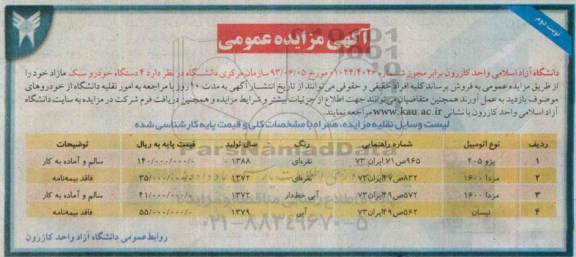 مزایده ,مزایده 4 دستگاه خودرو سبک