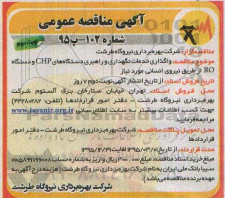 آگهی مناقصه عمومی , مناقصه واگذاری خدمات نگهداری و راهبری دستگاه های chp و دستگاه RO - نوبت دوم