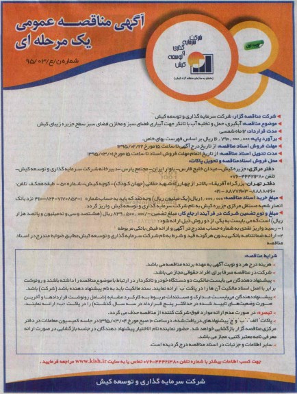 آگهی مناقصه عمومی, مناقصه آبگیری، حمل و تخلیه آب با تانکر جهت آبیاری فضای سبز و...