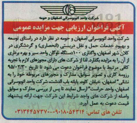 آگهی فراخوان ارزیابی جهت مزایده عمومی , فراخوان مزایده واگذاری 100 دستگاه ناوگان واحد سیر و بهره برداری از آن