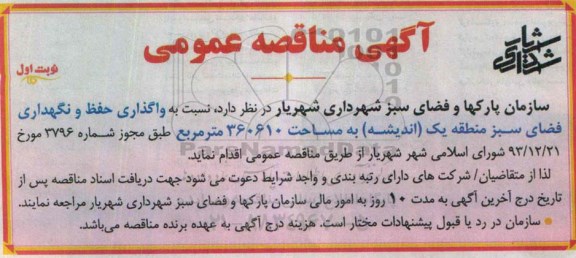 آگهی مناقصه عمومی, مناقصه واگذاری حفظ و نگهداری فضای سبز 