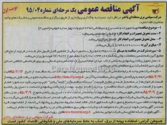 آگهی مناقصه عمومی, مناقصه  تهیه تجهیزات و نصب برج و سیم کشی خط 63 کیلوولت 