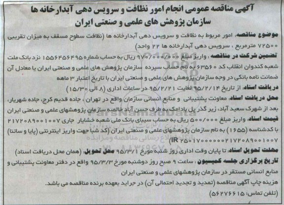 آگهی مناقصه عمومی, مناقصه انجام امور نظافت و سرویس دهی آبدارخانه ها 