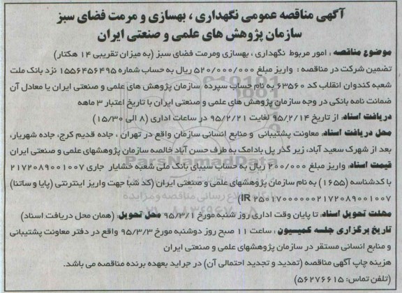 آگهی مناقصه عمومی, مناقصه امور مربوط نگهداری، بهسازی و مرمت فضای سبز