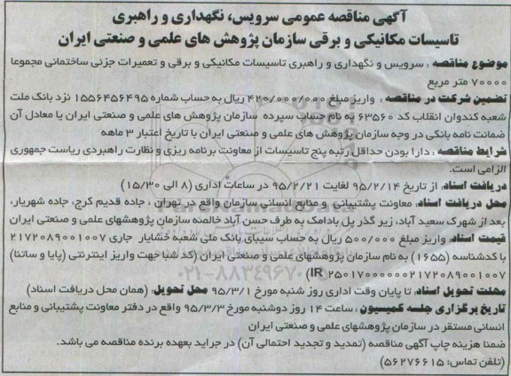 مناقصه , مناقصه سرویس ، نگهداری و راهبری تاسیسات مکانیکی و برقی 