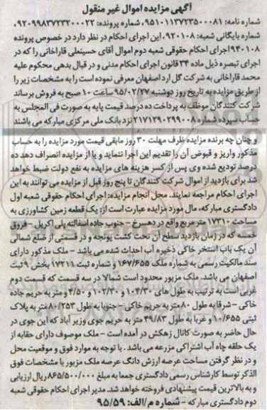 مزایده,مزایده یک قطعه زمین کشاورزی دارای سند مالکیت رسمی