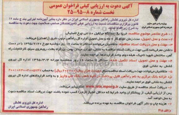 آگهی دعوت به ارزیابی کیفی فراخوان عمومی نخست, ارزیابی کیفی فراخوان خرید یک دستگاه جرثقیل 80 تنی 