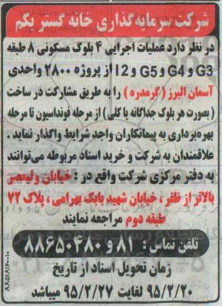 مناقصه , مناقصه عملیات اجرایی 4 بلوک مسکونی 8 طبقه G3 و G4 و G5.....