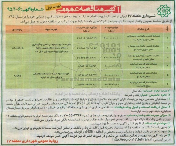 مناقصه , مناقصه  عملیات تعمیر نگهداری و بهسازی معابر شهری ناحیه یک نوبت اول 