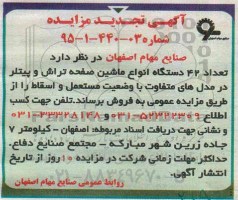 تجدید مزایده, تجدید مزایده تعداد 42 دستگاه ماشین صفحه تراش و پیتلر در مدل های متفاوت تجدید 95.02.14