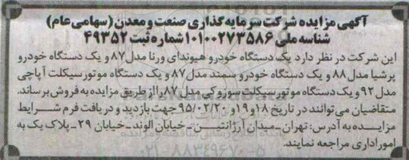 آگهی مزایده , مزایده فروش یکدستگاه خودرو هیوندای ورنا مدل 87 و یکدستگاه خودرو پرشیا مدل 88 ...