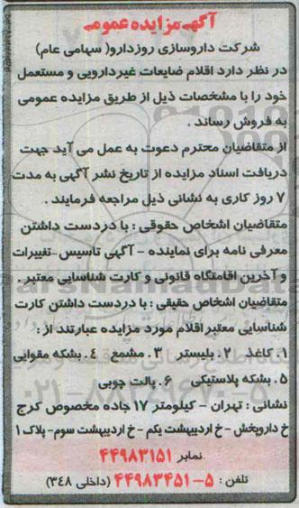 آگهی مزایده عمومی, مزایده فروش اقلام ضایعات غیردارویی و مستعمل از قبیل کاغذ، بلیستر و...