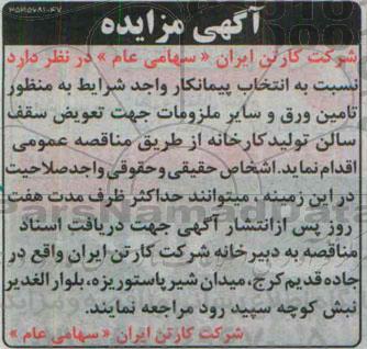 آگهی  مناقصه ,مناقصه تامین ورق و سایر ملزومات جهت تعویض سقف سالن تولید کارخانه 