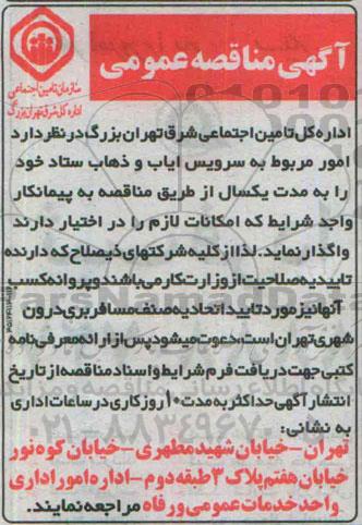 آگهی مناقصه عمومی, مناقصه امور مربوط به سرویس ایاب وذهاب  
