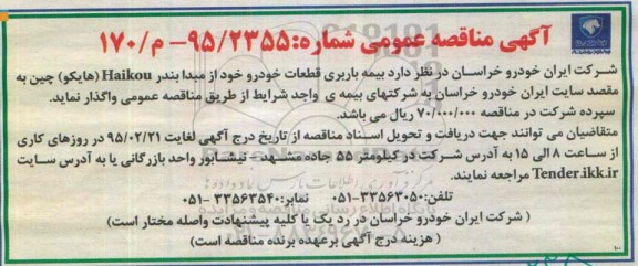آگهی مناقصه عمومی, مناقصه واگذاری  بیمه باربری قطعات خودرو  