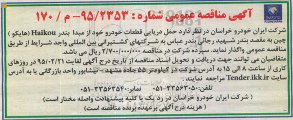 آگهی مناقصه عمومی, مناقصه حمل دریایی قطعات خودرو 