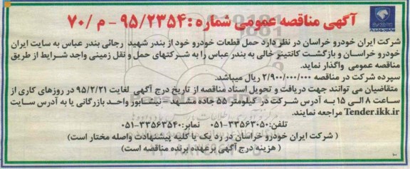 آگهی مناقصه ،آگهی مناقصه حمل قطعات خودرو