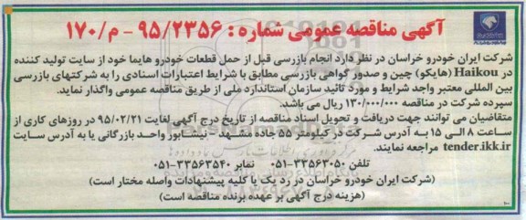 آگهی مناقصه ،آگهی مناقصه  انجام بازرسی قبل از حمل قطعات خودرو هایما