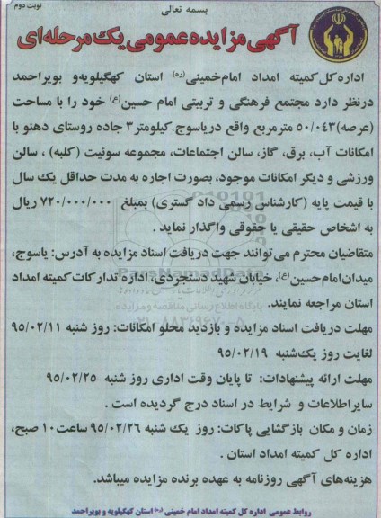 آگهی مزایده عمومی یک مرحله ای , مزایده مجتمع فرهنگی و تربیتی امام حسین (ع).. نوبت دوم