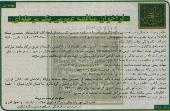 فراخوان مناقصه عمومی, فراخوان مناقصه فعالیت های پشتیبانی شبکه WAN و....