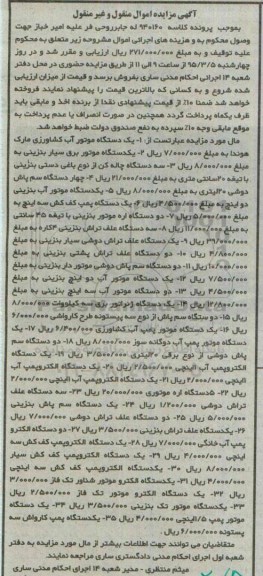 مزایده, مزایده دستگاه موتور آب کشاورزی و....