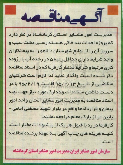 آگهی مناقصه,مناقصه پروژه احداث بند خاکی هسته رسی دشت سیب و سرریز آن 