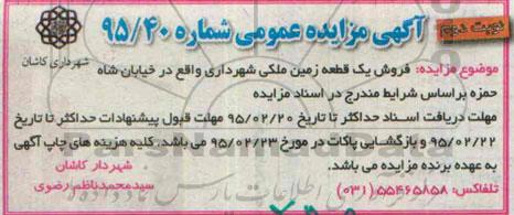 مزایده,مزایده فروش یک قطعه زمین ملکی شهرداری نوبت دوم 